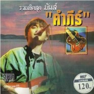 พงษ์สิทธิ์ คำภีร์ - รวมฮิตสุด มันส์